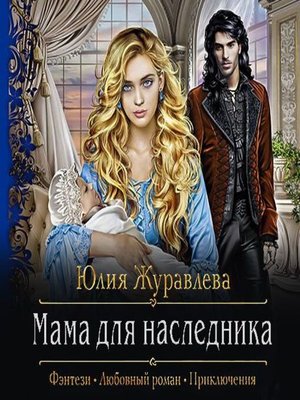cover image of Мама для наследника